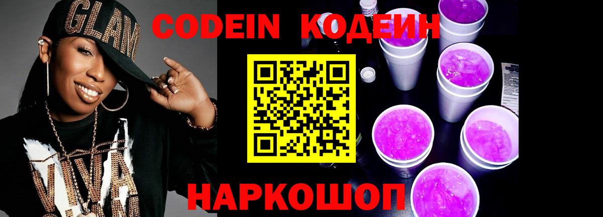 Ижевск  Кодеиновый сироп Lean Purple Drank  Вход с VPN  Codein Purple Drank 